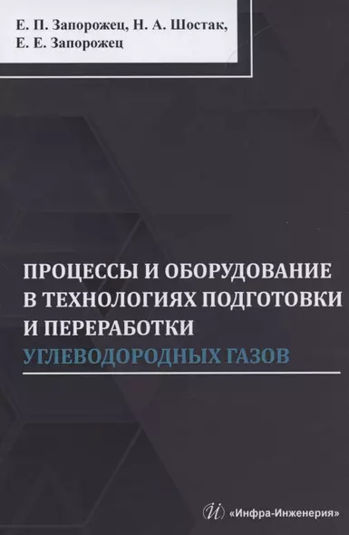 Процессы и оборудование в технологиях подготовки и переработки углеводородных газов: монография - фото 1