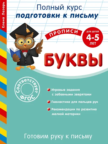 Готовим руку к письму. Буквы. Для детей 4-5 лет - фото 1