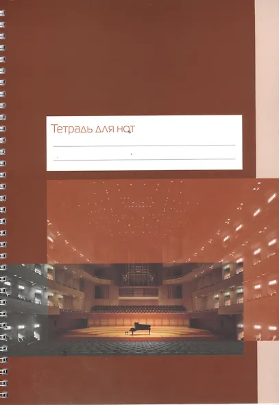 Тетрадь для нот Перископ, "Концертный зал", А4, 12 листов - фото 1