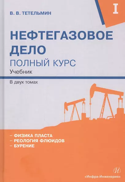 Нефтегазовое дело. Полный курс. В 2-х томах. Том I. Учебник - фото 1