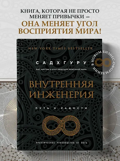 Внутренняя инженерия. Путь радости. Практическое руководство от йога - фото 4