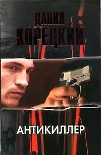 Антикиллер - фото 1