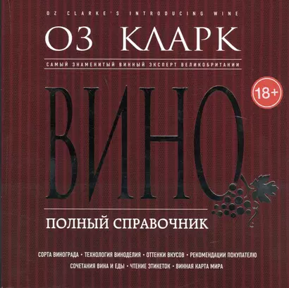 Вино. Полный справочник - фото 1