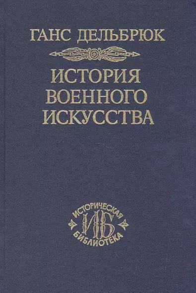 История военного искусства. В рамках политической истории т. 6. Новое время (продолжение) - фото 1