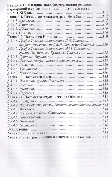 Герб в практиках формирования родовых корпораций русского дворянства XVII-XIX вв. 2-е изд., испр. - фото 6
