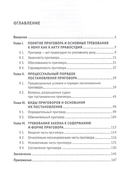 Постановление приговора. Проблемы теории и практики. Учебно-практическое пособие - фото 2