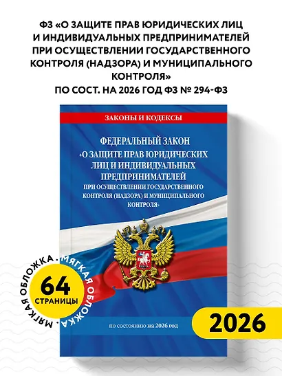 ФЗ "О защите прав юридических лиц и индивидуальных предпринимателей при осуществлении государственного контроля (надзора) и муниципального контроля" по сост. на 2026 год / ФЗ № 294-ФЗ - фото 4