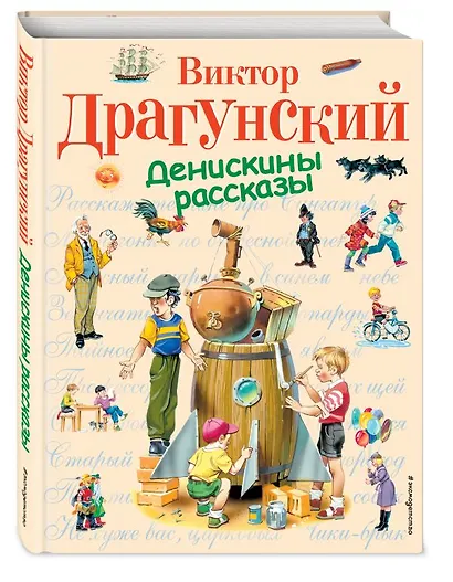 Денискины рассказы - фото 10