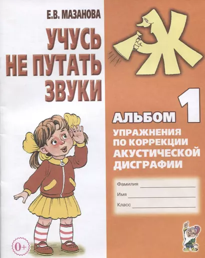 Учусь не путать звуки Альбом 1 Упражнения по коррекции акуст. Дисграфии (2 изд) (0+) (м) Мазанова - фото 1