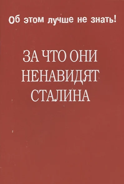 За что они ненавидят Сталина. - фото 1