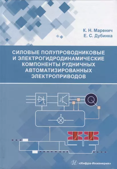 Силовые полупроводниковые и электрогидродинамические компоненты рудничных автоматизированных электроприводов: учебное пособие - фото 1