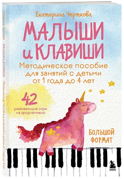 Малыши и клавиши. Методическое пособие для занятий с детьми от 1 года до 4 лет - фото 3
