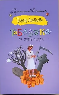 Таблетка от одиночества - фото 1