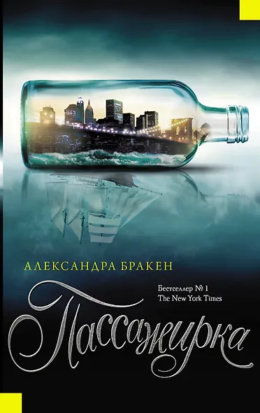 Пассажирка - фото 1