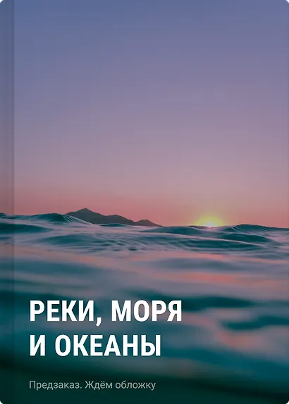Реки, моря и океаны - фото 1