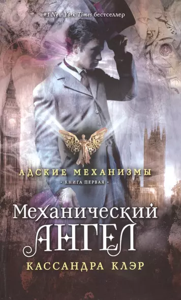 Адские механизмы. Книга 1: Механический ангел - фото 1