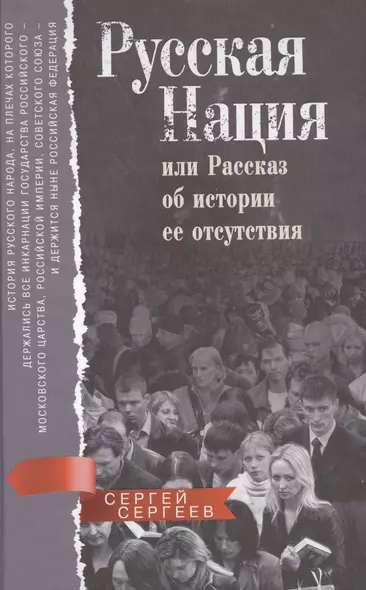 Русская нация, или Рассказ об истории ее отсутствия - фото 1