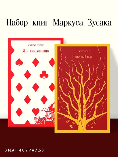 Комплект из 2 книг Маркуса Зусака: Я - посланник. Книжный вор - фото 4