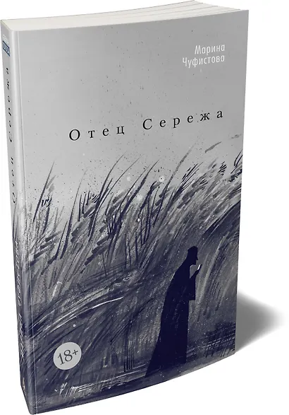 Отец Сережа - фото 3