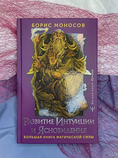 Развитие интуиции и ясновидения. Большая книга магической силы - фото 4