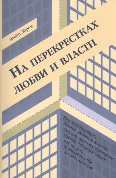 На перекрестках любви и власти (м) Эйрон - фото 1