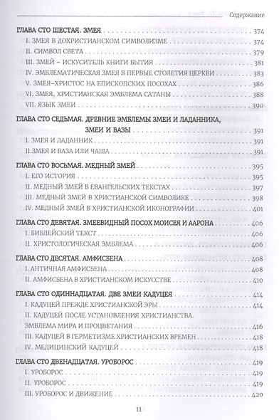 Бестиарий Христа Таинственная эмблематика Иисуса Христа… т.2 Ч.9-17 (Шарбонно-Лассэ) - фото 10