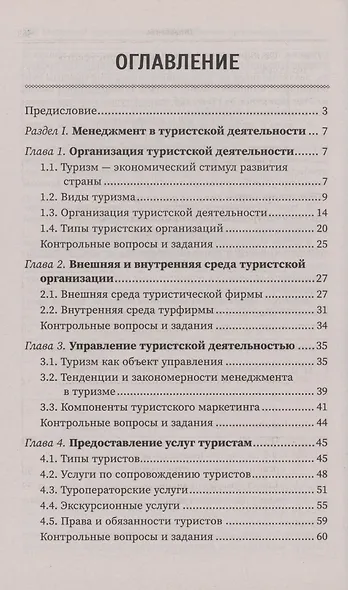 Управление функциональным подразделением организации туризма: учебное пособие - фото 3