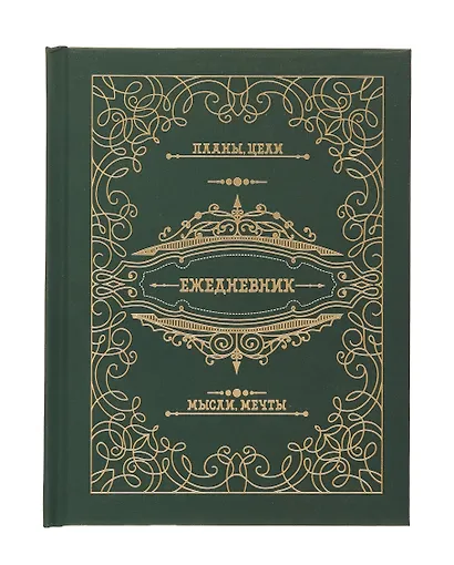 Ежедневник недат. А6+ 128л "Мой ежедненвик" 7БЦ, обл.поролон, тисн.фольгой, ламинация Soft Touch, офсет - фото 1