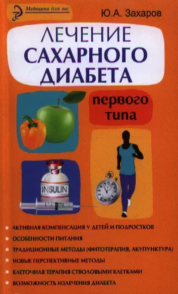 Лечение сахарного диабета первого типа : авторский взгляд на проблему - фото 1