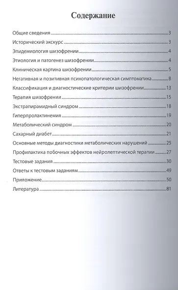 Шизофрения и сахарный диабет типа 2 (вопросы коморбидности и психофармакотерапии): Учеб. пособие - фото 2