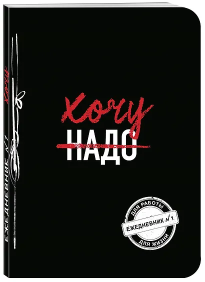 Хочу! (Ежедневник №1) (черный) (160 стр) - фото 2