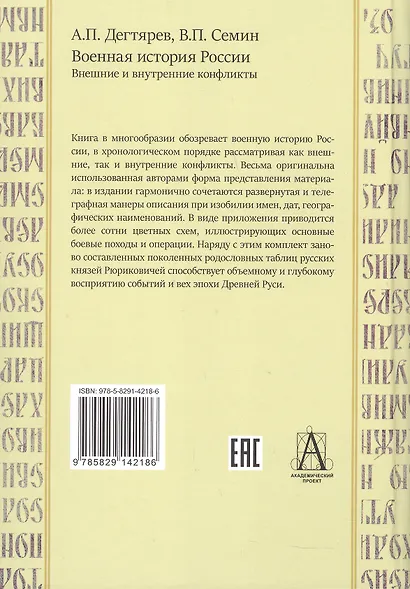 Военная история России. Внешние и внутренние конфликты - фото 2
