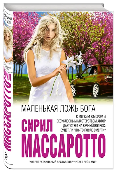 Маленькая ложь Бога - фото 3