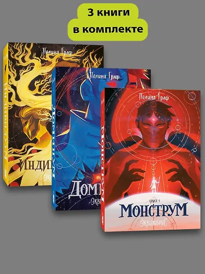 Комплект Монструм + Доминум + Индивидуум - фото 3