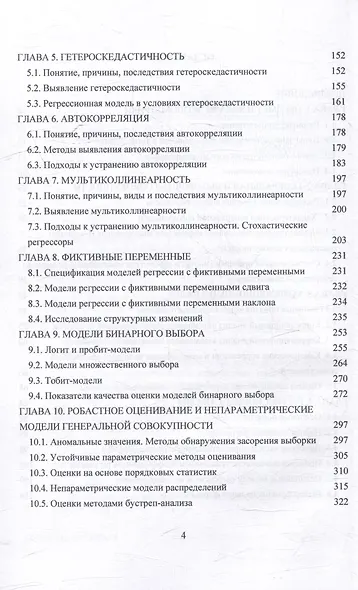 Эконометрика: Учебник для бакалавриата - фото 4