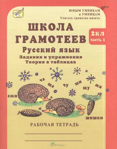 Русский язык 2 кл. Школа грамотеев Задан. и упр. Р/т ч.1 (мЮнУмУчГрП) Корепанова (ФГОС) - фото 1