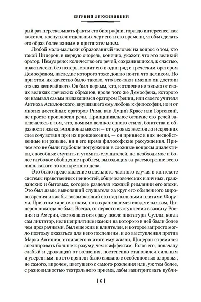 О природе богов. Тускуланские беседы. Речи - фото 9