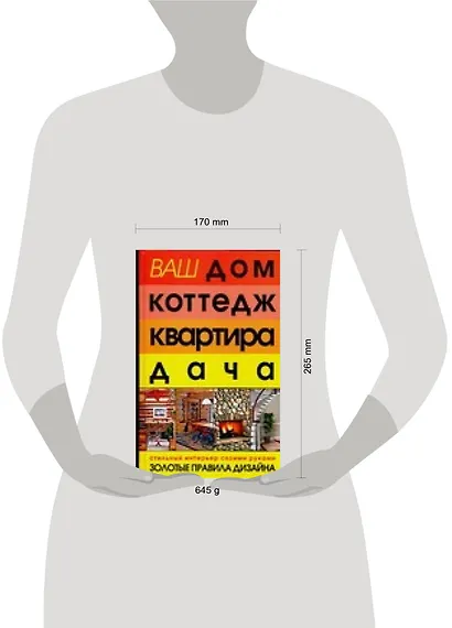 Ваш дом, коттедж, квартира, дача. Стильный интерьер своими руками - фото 2