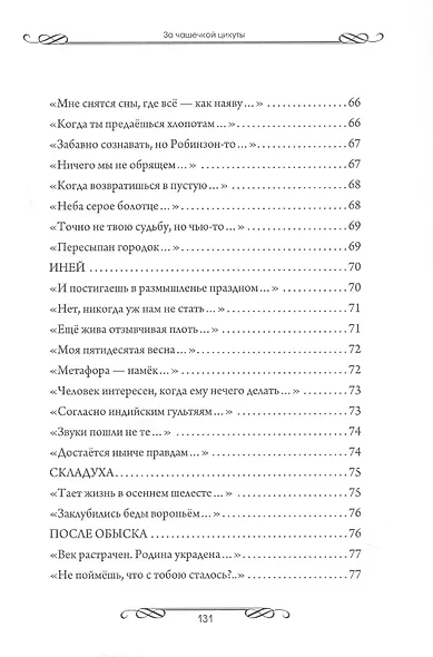 За чашечкой цикуты. Восьмистишия. Сборник поэзии - фото 9