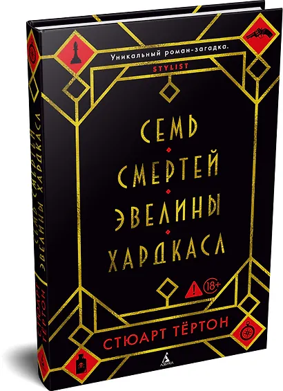 Семь смертей Эвелины Хардкасл - фото 3