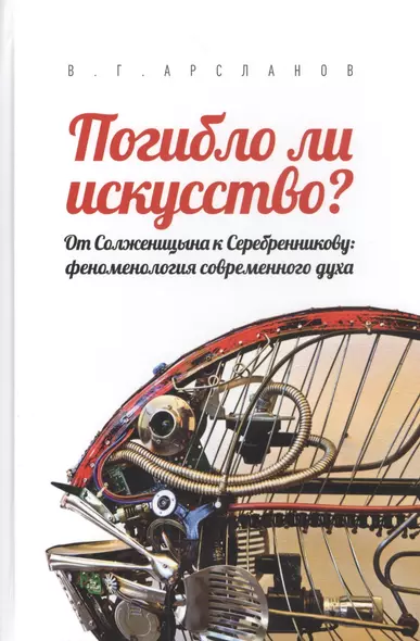 Погибло ли искусство? От Солженицина к Серебренникову: феноменология современного духа - фото 1