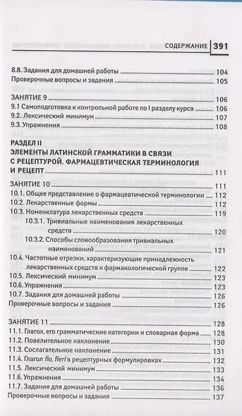 Латинский язык для медицинских колледжей и училищ. Учебное пособие - фото 5