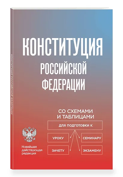 Конституция Российской Федерации со схемами и таблицами. Новейшая действующая редакция - фото 3