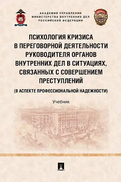 Психология кризиса в переговорной деятельности руководителя органов внутренних дел в ситуациях, связанных с совершением преступлений (в аспекте профессиональной надежности). Уч.-М.:Проспект,2022. - фото 1
