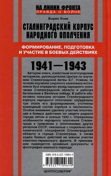 Сталинградский корпус народного ополчения. Формирование, подготовка и участие в боевых действиях. 1941-1943 - фото 2