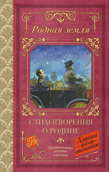 Родная земля. Стихотворения о Родине - фото 1