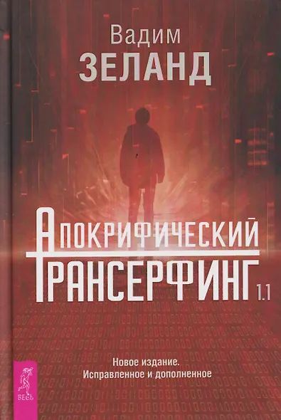 Апокрифический Трансерфинг 1.1. Новое издание. Исправленное и дополненное - фото 1
