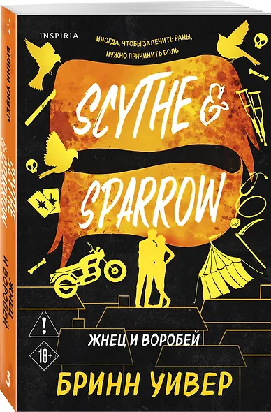 Жнец и Воробей - фото 3