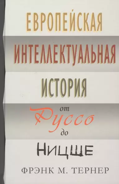 Европейская интеллектуальная история от Руссо до Ницше - фото 1