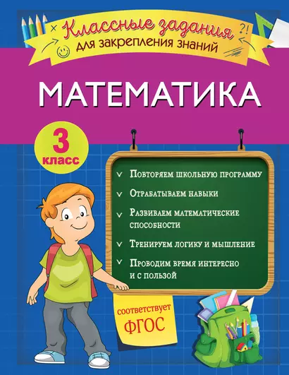 Математика. Классные задания для закрепления знаний. 3 класс - фото 1